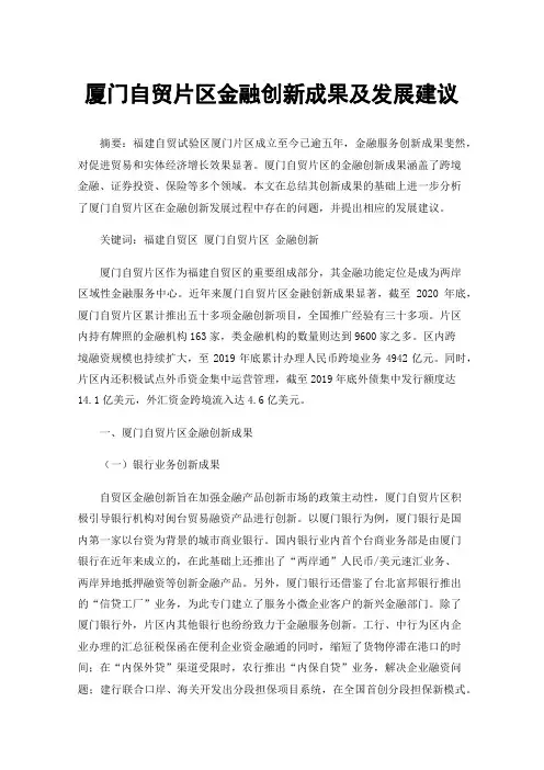 厦门自贸片区金融创新成果及发展建议