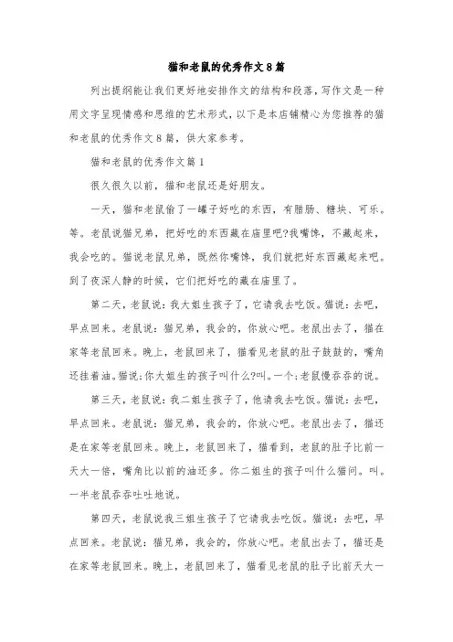 猫和老鼠的优秀作文8篇