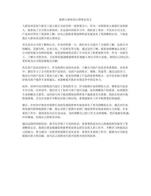 装修入职培训心得体会范文