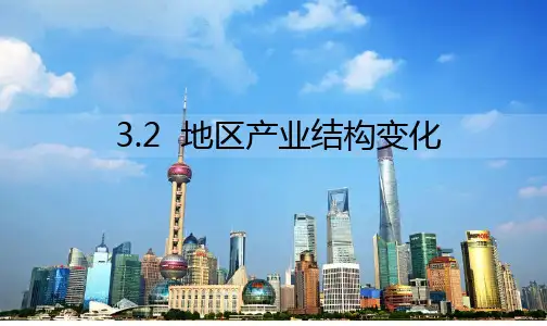 3.2(第二课时)地区产业结构变化课件高中地理人教版选择性必修2