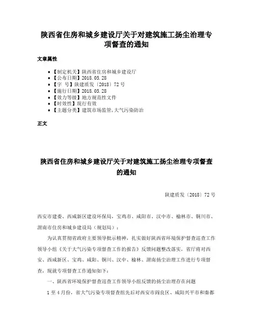 陕西省住房和城乡建设厅关于对建筑施工扬尘治理专项督查的通知