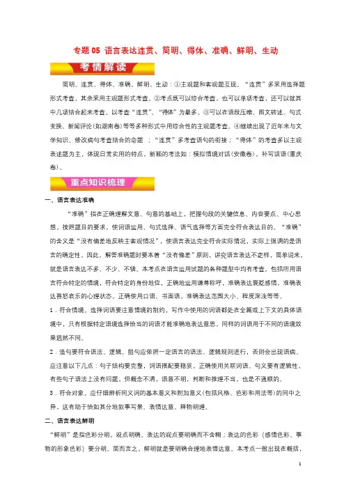2018年高考语文二轮复习专题05语言表达连贯简明得体准确鲜明生动教学案含解析20180107241