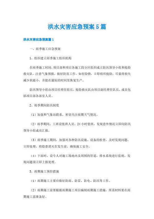 洪水灾害应急预案5篇