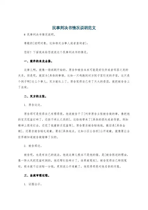 民事判决书情况说明范文