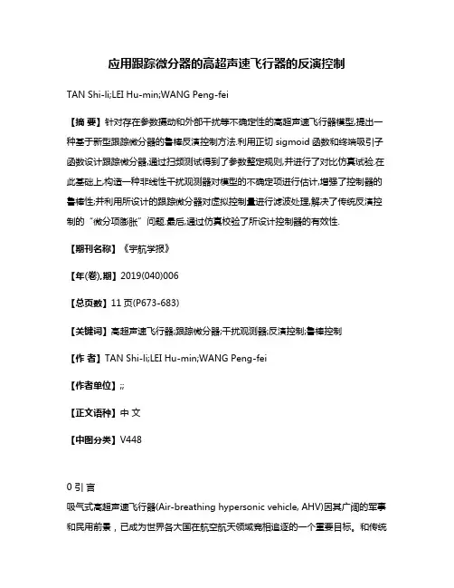 应用跟踪微分器的高超声速飞行器的反演控制