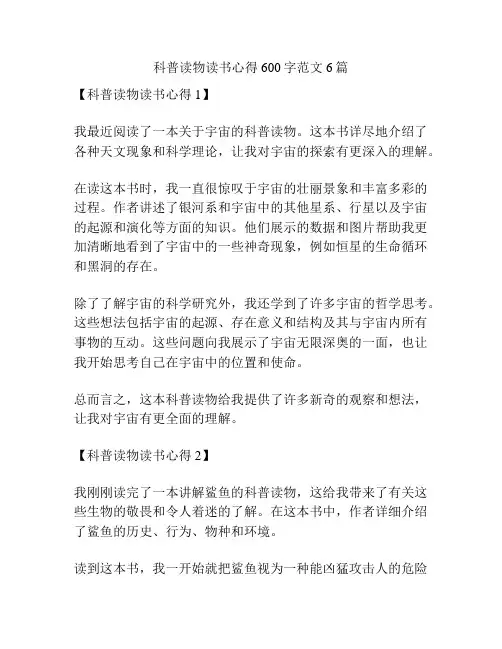 科普读物读书心得600字范文6篇