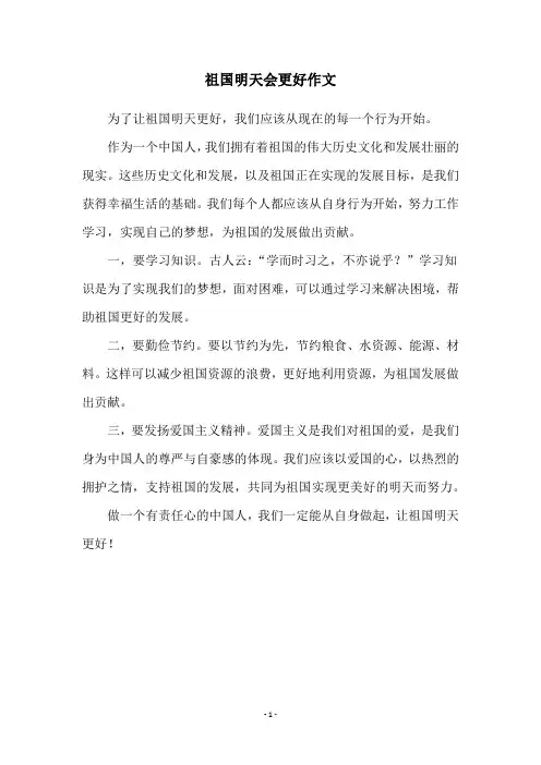 祖国明天会更好作文