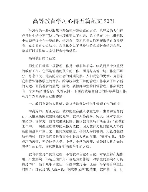 高等教育学习心得五篇范文2021