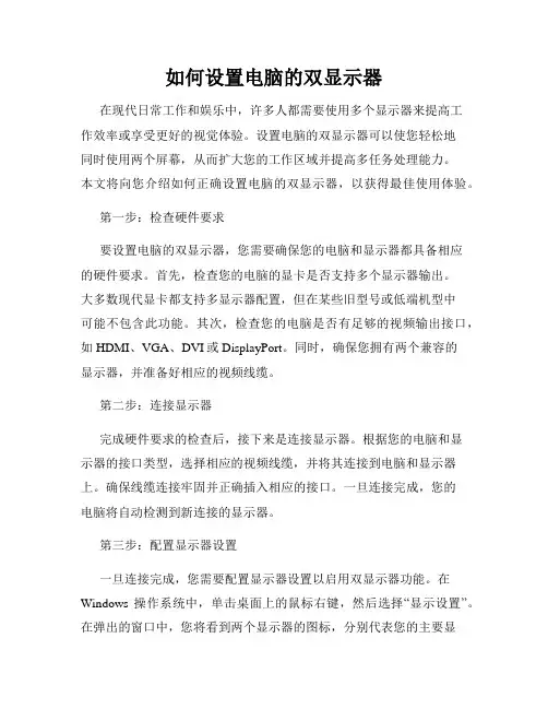 如何设置电脑的双显示器