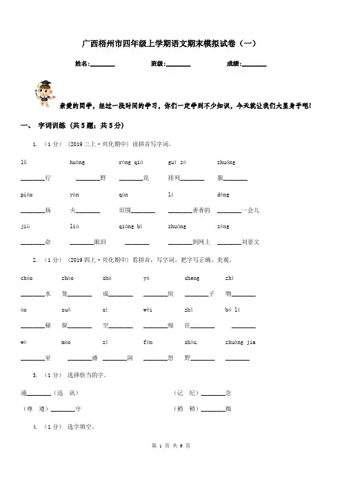 广西梧州市四年级上学期语文期末模拟试卷(一)