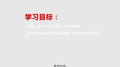 如梦令PPT课件