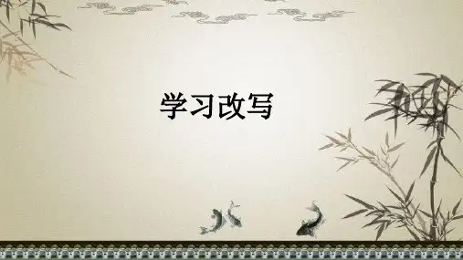人教部编版九年级语文上册第六单元写作 学习改写 课件(共16张PPT)教学课件