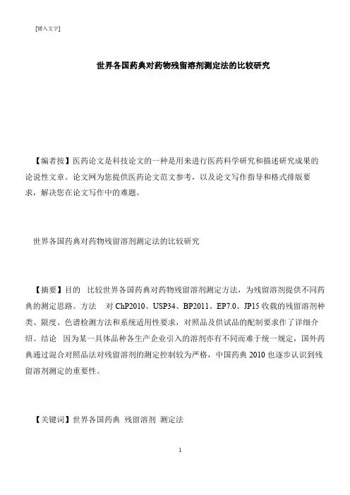 【推荐下载】世界各国药典对药物残留溶剂测定法的比较研究