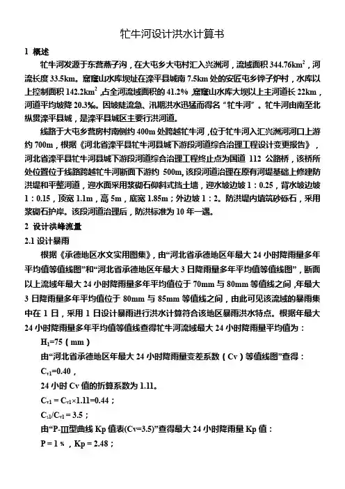 牤牛河设计洪水计算书4.8