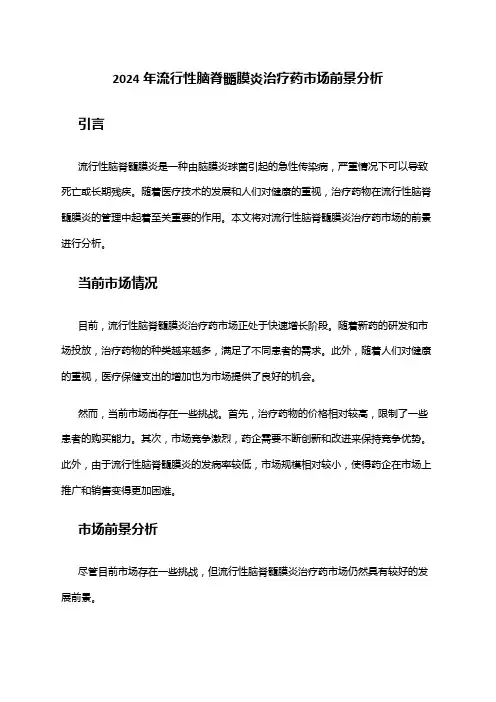2024年流行性脑脊髓膜炎治疗药市场前景分析