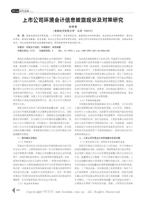 上市公司环境会计信息披露现状及对策研究
