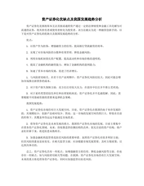 资产证券化优缺点及我国发展趋势分析