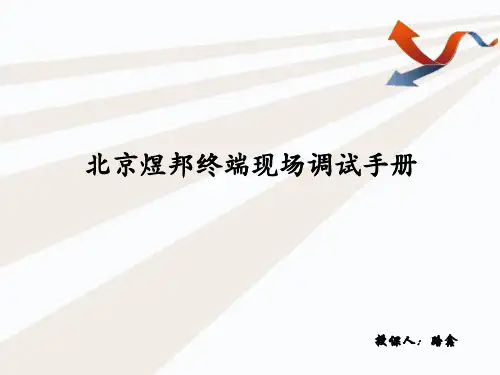 北京煜邦终端现场调试手册