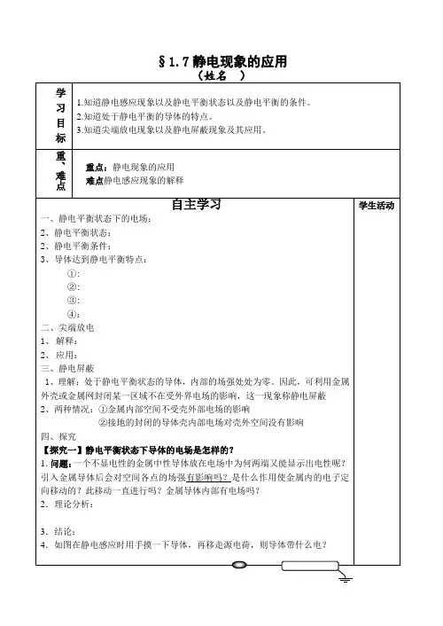 人教版 高二物理 选修3-1 第一章：1.7静电现象的应用 导学案设计(含答案)