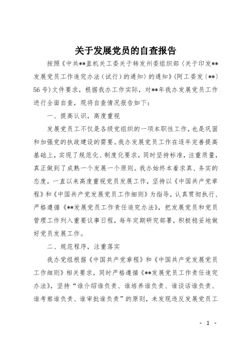 关于发展党员的自查报告