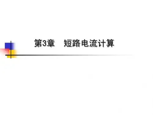 短路计算