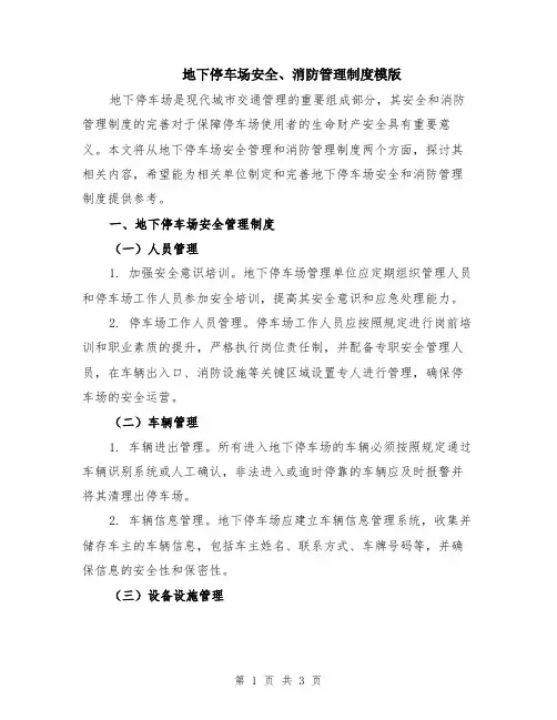 地下停车场安全、消防管理制度模版