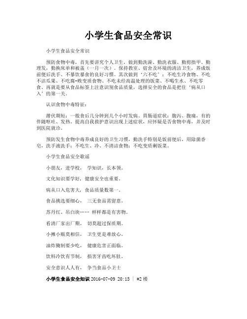 小学生食品安全常识