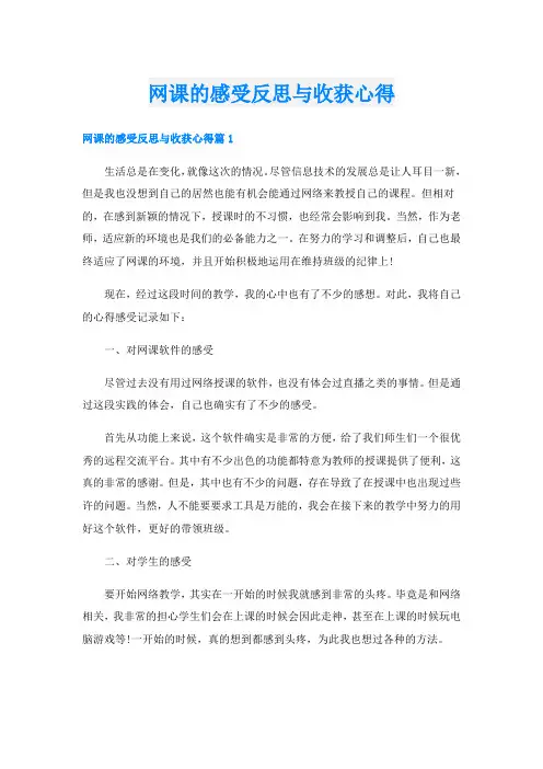网课的感受反思与收获心得
