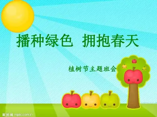 《播种绿色,拥抱春天》 植树节课件
