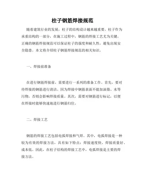 柱子钢筋焊接规范