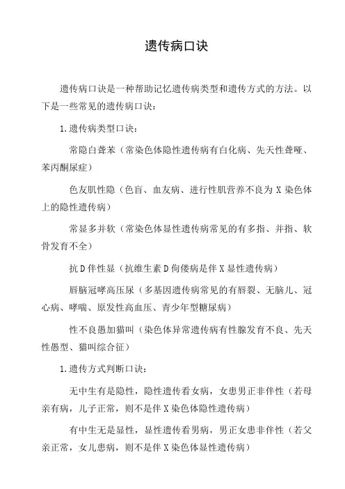 遗传病口诀