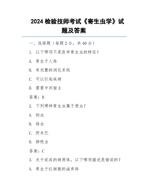 2024检验技师考试《寄生虫学》试题及答案
