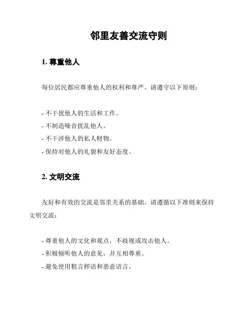 邻里友善交流守则