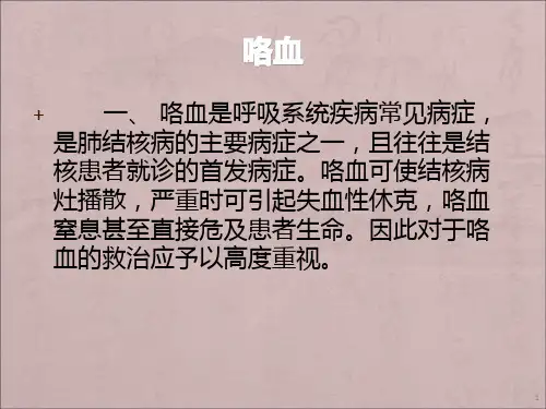 大咯血病人的急救与护理演示课件