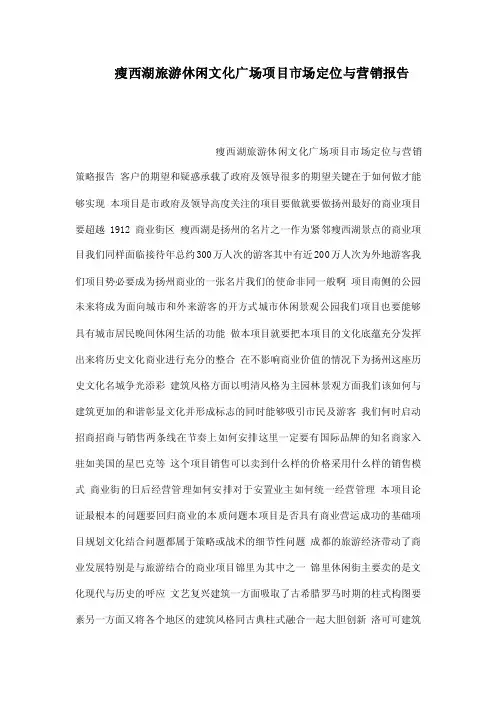 瘦西湖旅游休闲文化广场项目市场定位与营销报告
