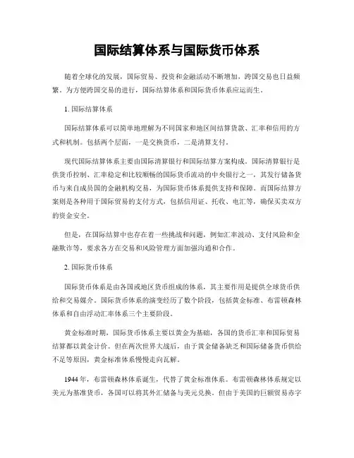 国际结算体系与国际货币体系