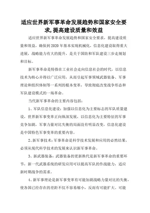 适应世界新军事革命发展趋势和