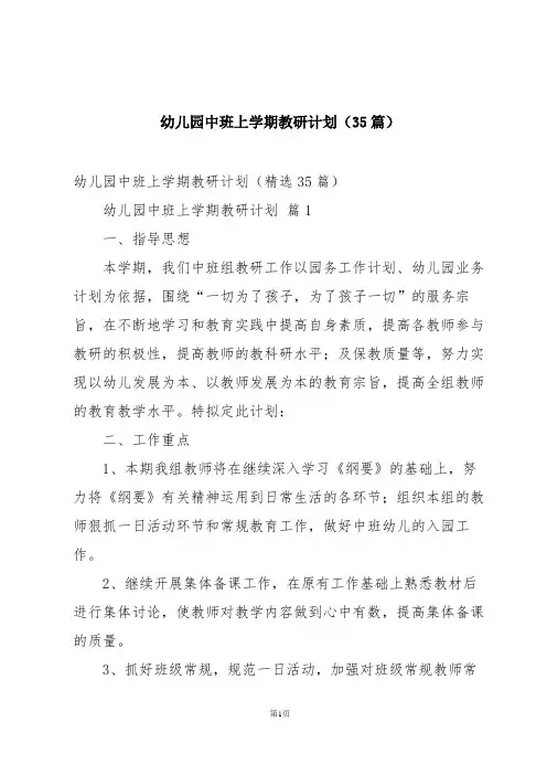 幼儿园中班上学期教研计划(35篇)
