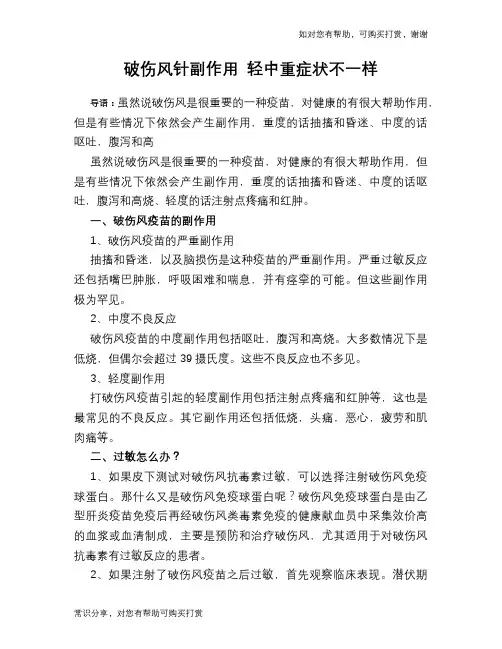破伤风针副作用 轻中重症状不一样