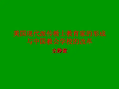 美国现代派传教士教育家的形成