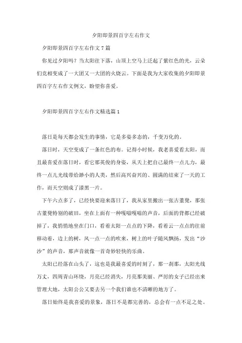 夕阳即景四百字左右作文