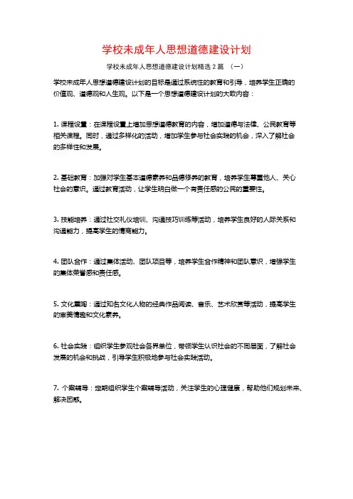 学校未成年人思想道德建设计划2篇