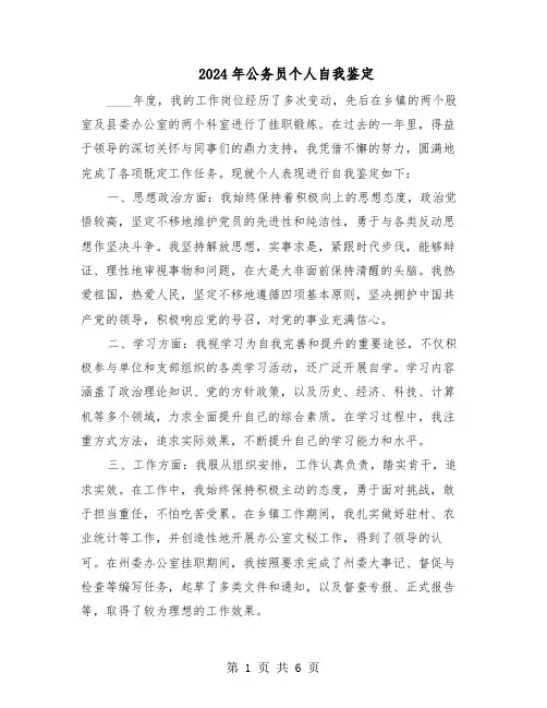2024年公务员个人自我鉴定（4篇）