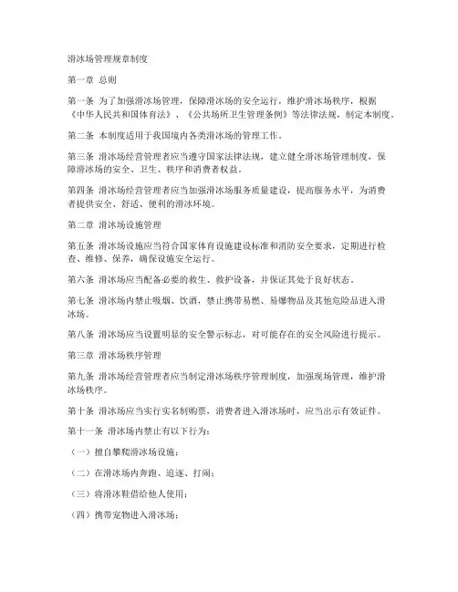 滑冰场管理规章制度范本