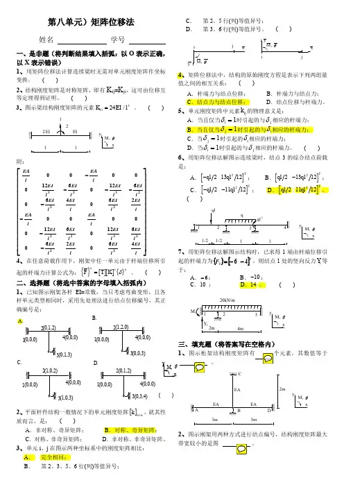 结构力学自测题(第八单元)矩阵位移法