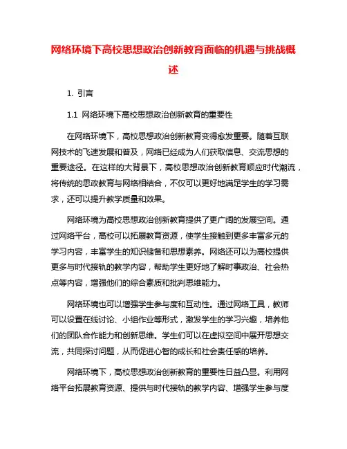 网络环境下高校思想政治创新教育面临的机遇与挑战概述