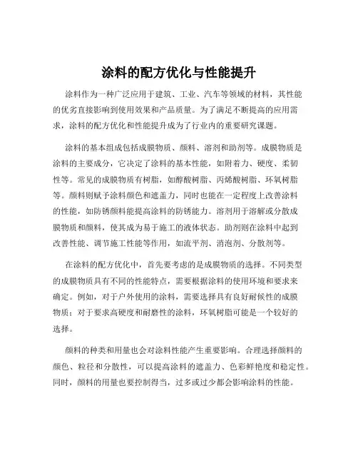 涂料的配方优化与性能提升