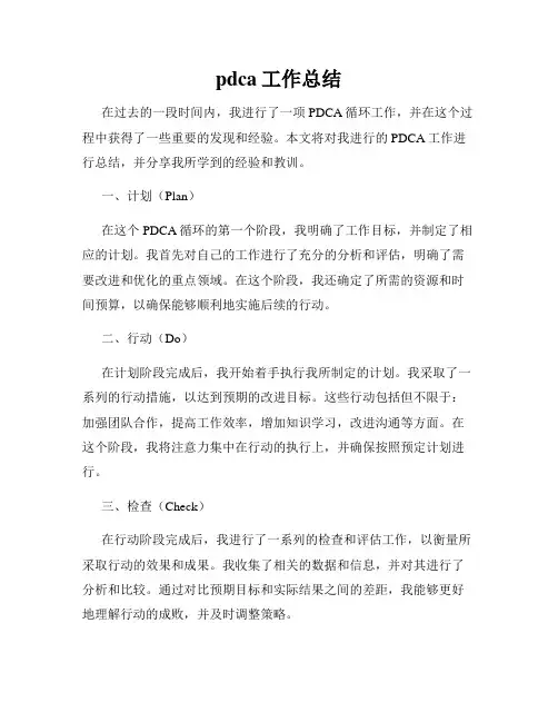 pdca工作总结