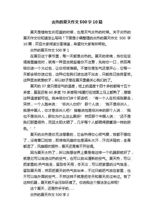 炎热的夏天作文500字10篇