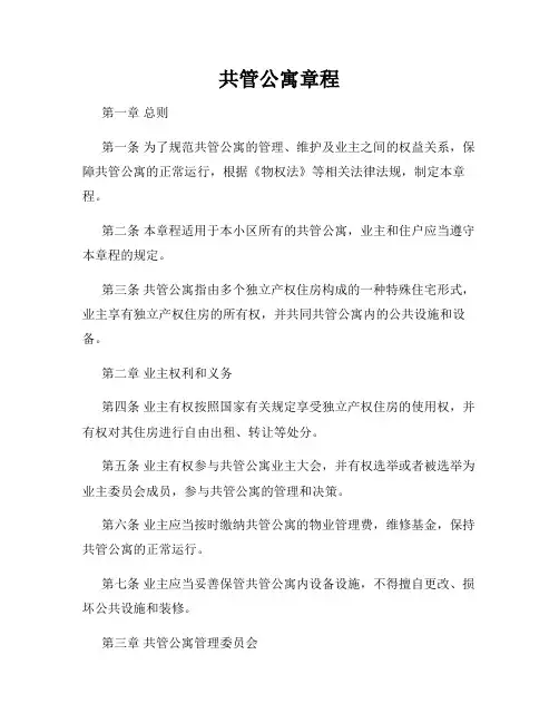 共管公寓章程